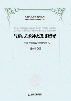 气韵：艺术神态及其嬗变