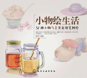 小物绘生活：37种小物与