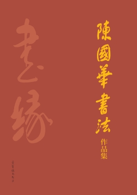陈国华书法作品集