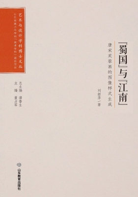 “蜀国”与“江南”—