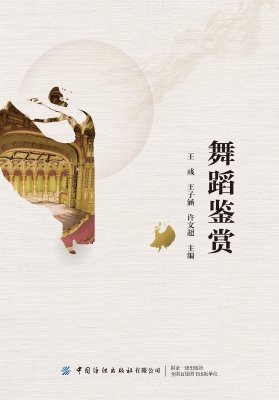 舞蹈鉴赏