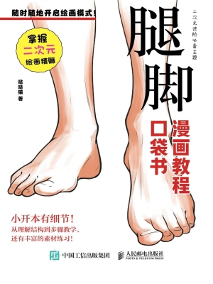 漫画教程口袋书·腿脚