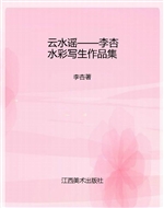 云水谣——李杏水彩写