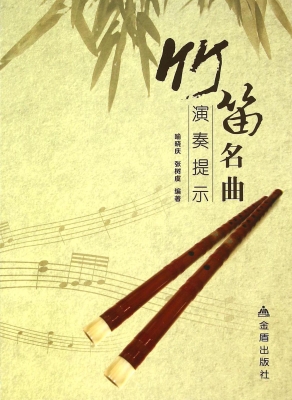 竹笛名曲演奏提示