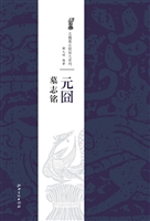 元囧墓志铭
