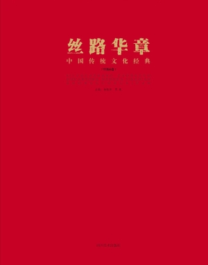 丝路华章中国传统文化