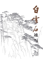白雪石速写