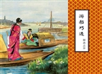 游船巧遇
