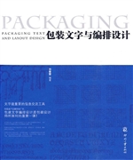 包装文字与编排设计