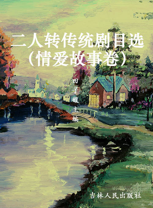 二人转传统剧目选（情爱