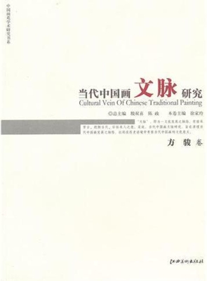 当代中国画文脉研究—