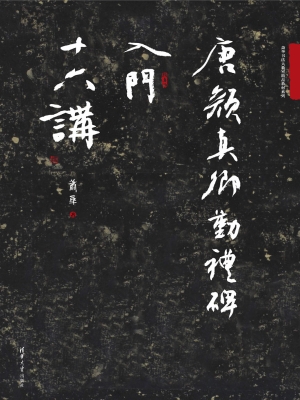唐颜真卿勤礼碑入门十