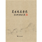 美术史求索录