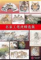名家工笔虎精选集