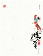鸿奎戏画