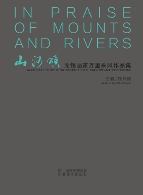 山河颂——无锡画家万