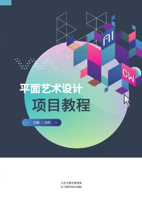 平面艺术设计项目教程