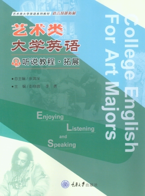 艺术类大学英语——听