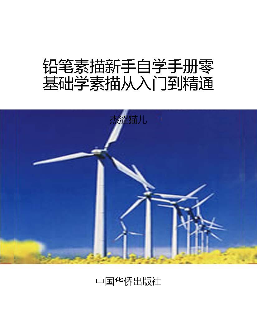 铅笔素描新手自学手册