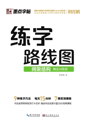 练字路线图·间架结构