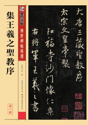 集王羲之圣教序