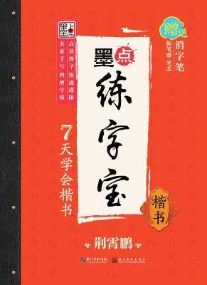 7天学会楷书