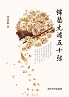 锦瑟无端五十弦