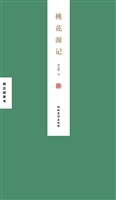 桃花源记