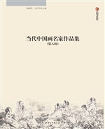 当代中国画名家作品集