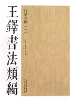 王铎书法类编——行草
