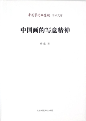 中国画的写意精神