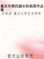 重庆市第四届水彩画展
