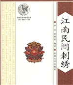 江南民间刺绣