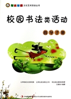 校园书法类活动指导手