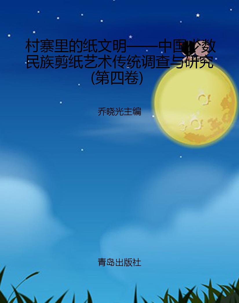 村寨里的纸文明——中