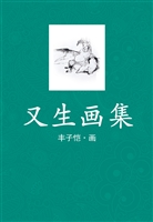又生画集