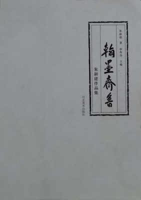 翰墨齐鲁——朱新建作