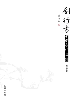 刘行方中国画作品集