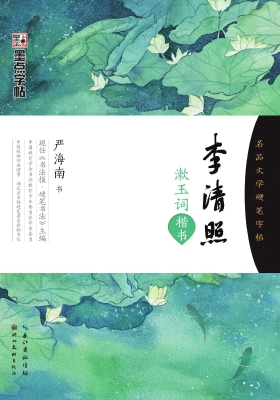 李清照漱玉词·楷书
