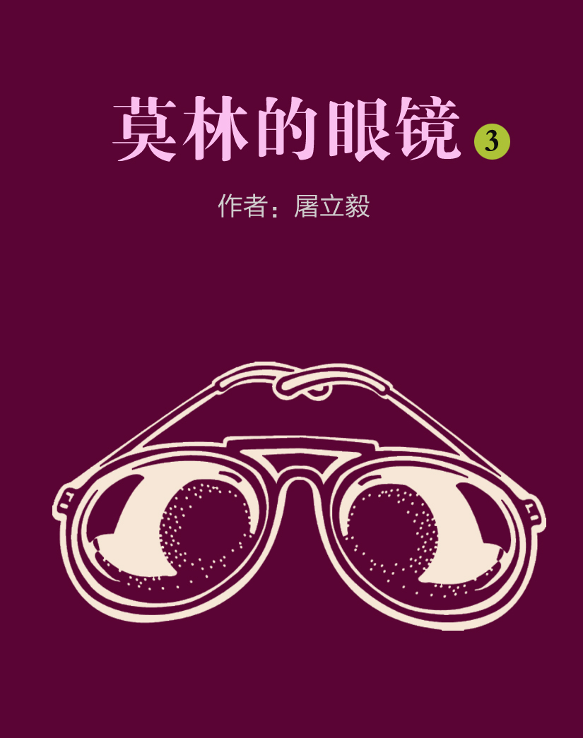 莫林的眼镜3