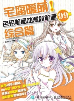 宅腐暖萌！色铅笔画动漫