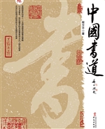 中国书道
