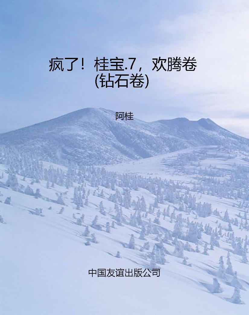 疯了！桂宝.7，欢腾卷（钻石