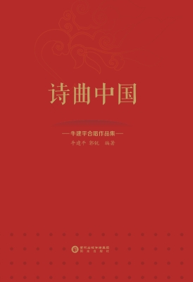 诗曲中国——牛建平合