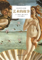 艺术的故事