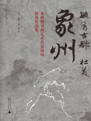 毓秀古郡　壮美象州—