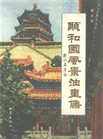 颐和园风景油画集
