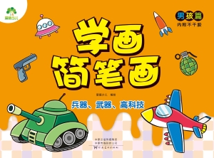 学画简笔画·男孩篇·
