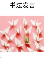 书法发言