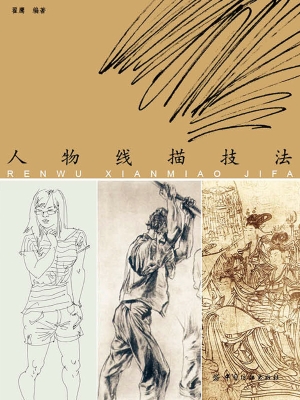人物线描技法